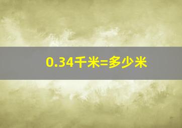 0.34千米=多少米