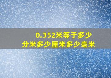 0.352米等于多少分米多少厘米多少毫米