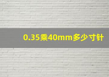 0.35乘40mm多少寸针