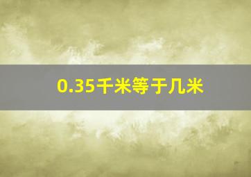 0.35千米等于几米