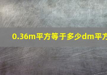 0.36m平方等于多少dm平方