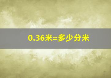 0.36米=多少分米