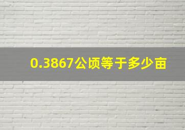 0.3867公顷等于多少亩