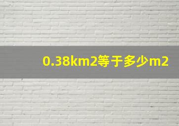 0.38km2等于多少m2