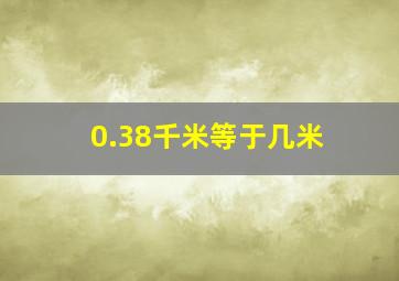 0.38千米等于几米