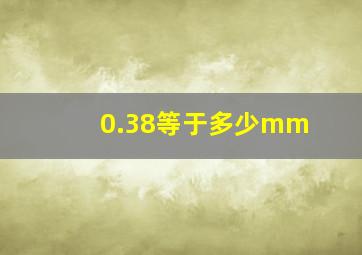 0.38等于多少mm