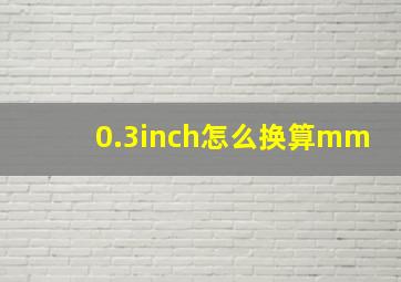 0.3inch怎么换算mm