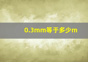 0.3mm等于多少m