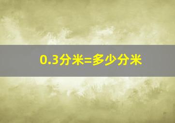 0.3分米=多少分米