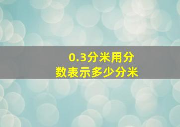 0.3分米用分数表示多少分米