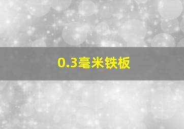 0.3毫米铁板