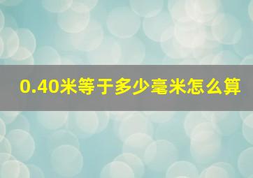 0.40米等于多少毫米怎么算