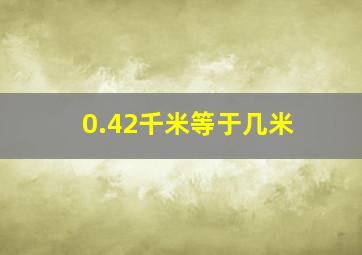 0.42千米等于几米