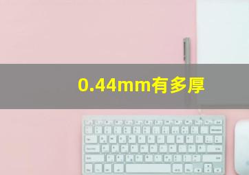 0.44mm有多厚