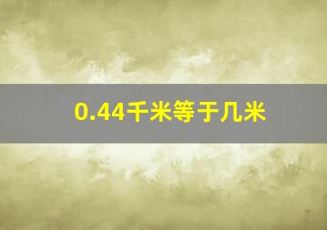 0.44千米等于几米