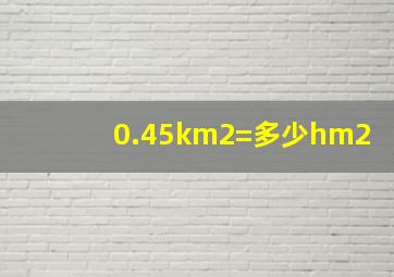 0.45km2=多少hm2