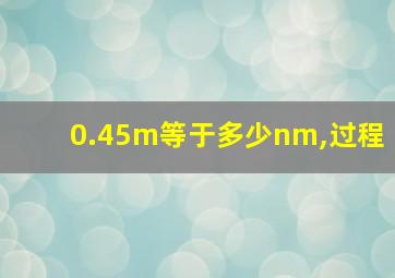 0.45m等于多少nm,过程