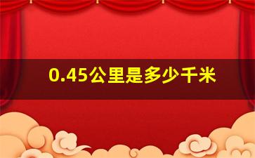 0.45公里是多少千米