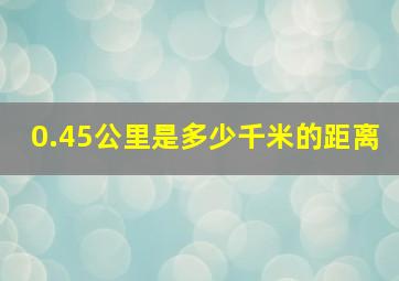 0.45公里是多少千米的距离