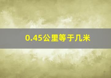 0.45公里等于几米