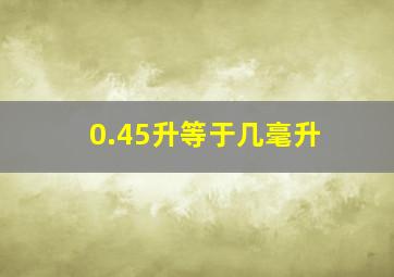 0.45升等于几毫升