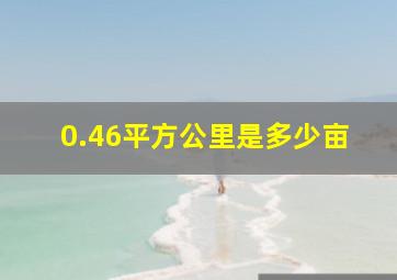 0.46平方公里是多少亩