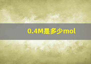 0.4M是多少mol