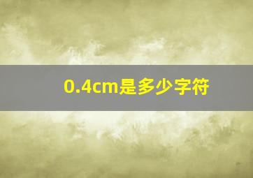 0.4cm是多少字符