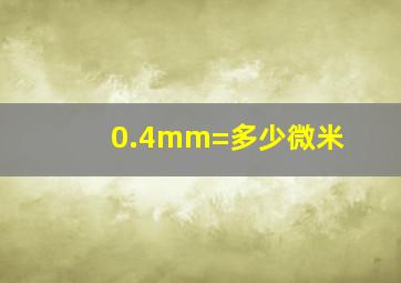 0.4mm=多少微米