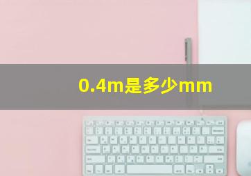 0.4m是多少mm