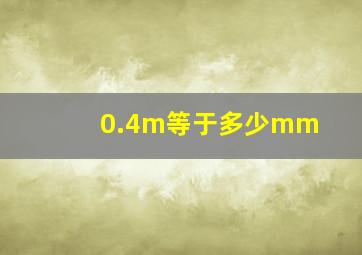 0.4m等于多少mm