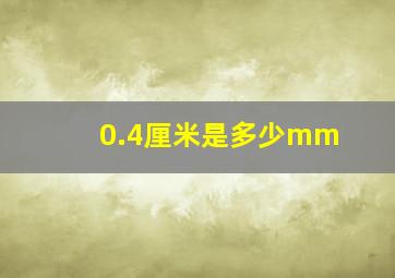 0.4厘米是多少mm