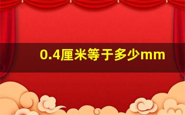 0.4厘米等于多少mm