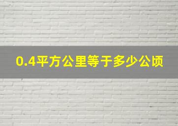 0.4平方公里等于多少公顷