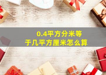 0.4平方分米等于几平方厘米怎么算