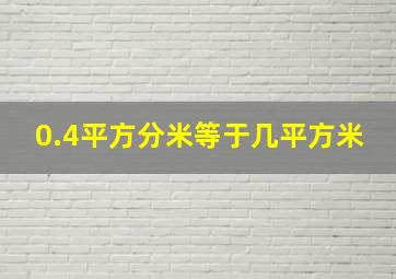 0.4平方分米等于几平方米