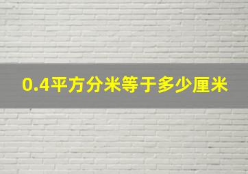 0.4平方分米等于多少厘米