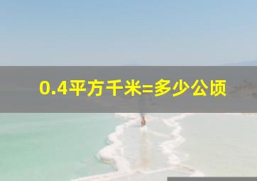 0.4平方千米=多少公顷