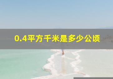 0.4平方千米是多少公顷