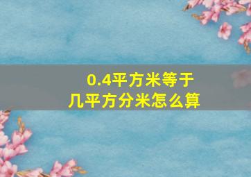 0.4平方米等于几平方分米怎么算