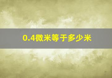 0.4微米等于多少米