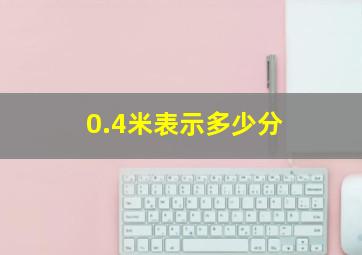 0.4米表示多少分