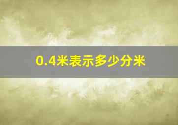 0.4米表示多少分米