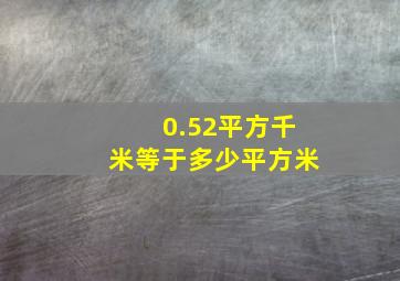 0.52平方千米等于多少平方米