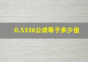 0.5336公顷等于多少亩