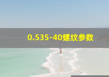 0.535-40螺纹参数