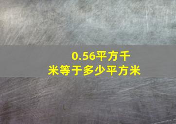 0.56平方千米等于多少平方米