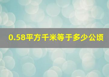 0.58平方千米等于多少公顷