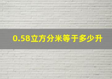 0.58立方分米等于多少升