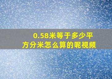 0.58米等于多少平方分米怎么算的呢视频